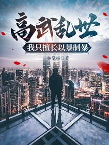 高武乱世，我只擅长以暴制暴阅读(林掌柜) - 高武乱世，我只擅长以暴制暴阅读全文在线阅读 - 高武乱世，我只擅长以暴制暴阅读最新章节 - 奏决网