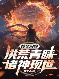 神圣召唤！洪荒青睐，诸神现世