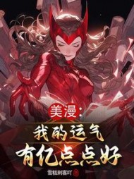美漫:我的运气有亿点点好最新(雪糕刺客吖) - 美漫:我的运气有亿点点好最新全文在线阅读 - 美漫:我的运气有亿点点好最新最新章节 - 奏决网