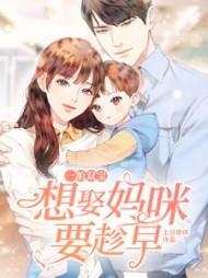 一胎双宝：想娶妈咪要趁早阅读(土豆思诗) - 一胎双宝：想娶妈咪要趁早阅读全文在线阅读 - 一胎双宝：想娶妈咪要趁早阅读最新章节 - 奏决网