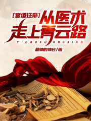 医路狂枭苏幕宇(最帅的帅白)阅读(最帅的帅白) - 医路狂枭苏幕宇(最帅的帅白)阅读全文在线阅读 - 医路狂枭苏幕宇(最帅的帅白)阅读最新章节 - 奏决网