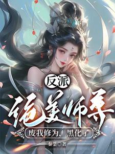 反派：绝美师尊废我修为，黑化了(秦菳) - 反派：绝美师尊废我修为，黑化了全文在线阅读 - 反派：绝美师尊废我修为，黑化了最新章节 - 奏决网