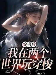 穿书后我在两个世界玩穿梭顾茉璃(幸福的金币) - 穿书后我在两个世界玩穿梭顾茉璃全文在线阅读 - 穿书后我在两个世界玩穿梭顾茉璃最新章节 - 奏决网