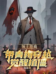 领主游戏:带青梅穿越觉醒植僵叶游