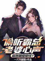 偷听霸总老婆心声，居然是嘤嘤怪