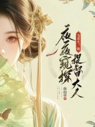 为重生,她夜夜窥探提督大人(南山谣)阅读