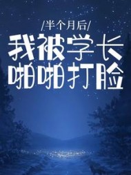 半个月后我被学长啪啪打脸江嘉