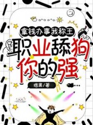拿钱办事我称王,职业舔狗你的强