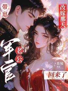 带崽改嫁那天，军官老公回来了