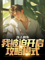 当上房东我被迫开启攻略模式白清风