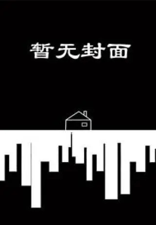 《真是，好茶！》作者：严颂颂