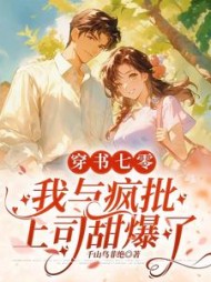 穿书七零：我与疯批上司甜爆了阅读