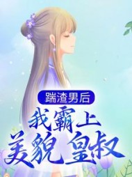 踹渣男后，我霸上美貌皇叔阅读