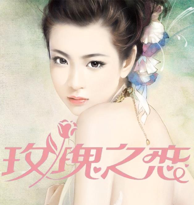 玫瑰之恋顾琳林强阅读