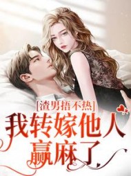 渣男捂不热，我转嫁他人赢麻了最新