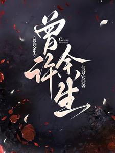 曾许余生谈又宁霍远沉