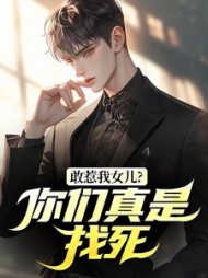敢惹我女儿？你们真是找死