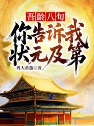 吾龄八旬！你告诉我状元及第？阅读