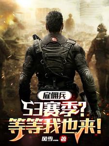 雇佣兵：S3赛季？等等我也来