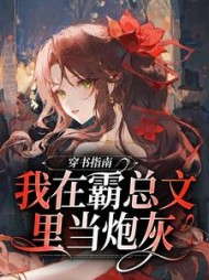 穿书指南我在霸总文里当炮灰俞清婉