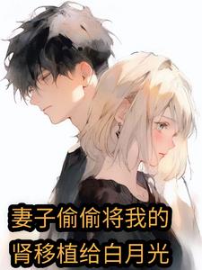 妻子偷偷将我的肾移植给白月光阅读