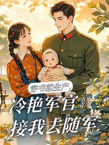 穿书就生产，冷艳军官接我去随军最新