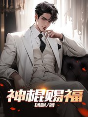 神棍赐福高扬杨玉萍阅读