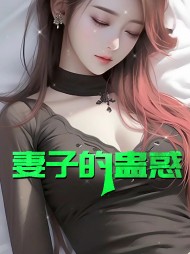 妻子的蛊惑胡修杰夏莉