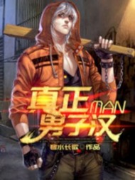 真正男子汉阅读