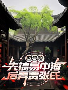 四合院：先搞易中海后弄贾张氏最新