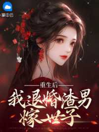 重生后我退婚渣男嫁世子