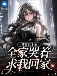 神算真千金：全家哭着求我回家