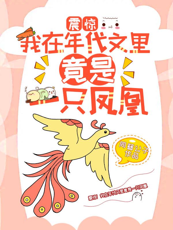 震惊！我在年代文里竟是一只凤凰
