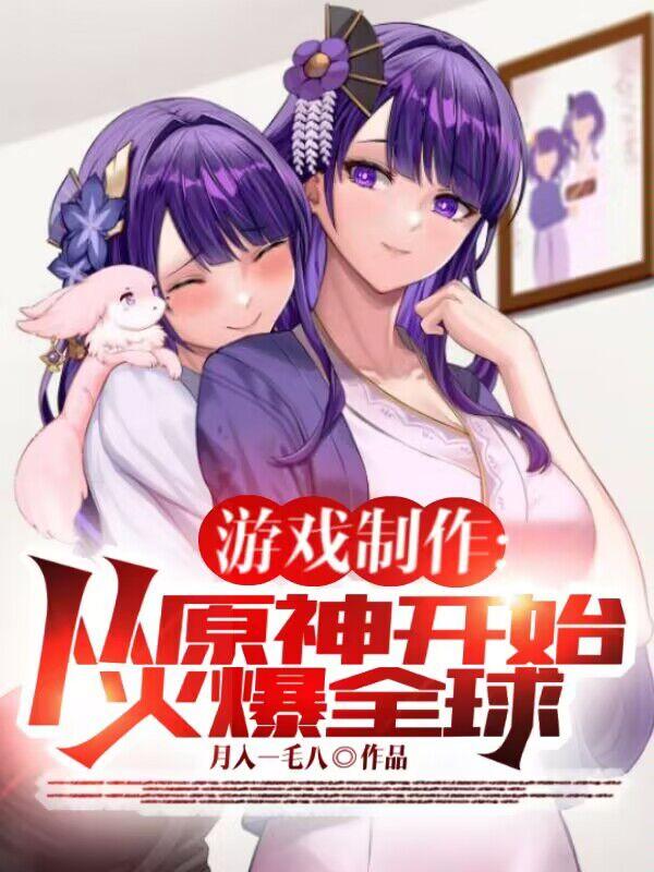 游戏制作：从原神开始火爆全球！