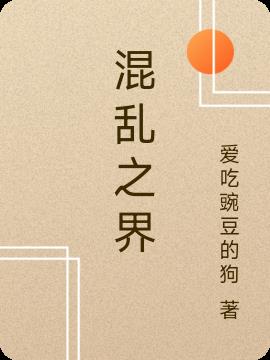 混乱之界