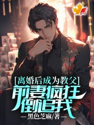 离婚后成为教父,前妻疯狂倒追我阅读