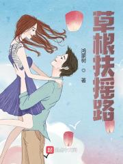 草根扶摇路叶泽涛阅读