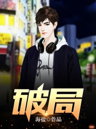 破局周黎明最新更新