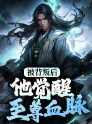 被背叛后，他觉醒至尊血脉楚剑秋