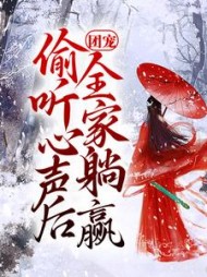 团宠：偷听心声后，全家躺赢(夏声声)