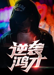 逆袭鸿才乔梁章梅完整版