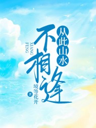 从此山水不相逢郑书秋宋岚精彩