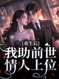 重生后，我助前世情人上位的