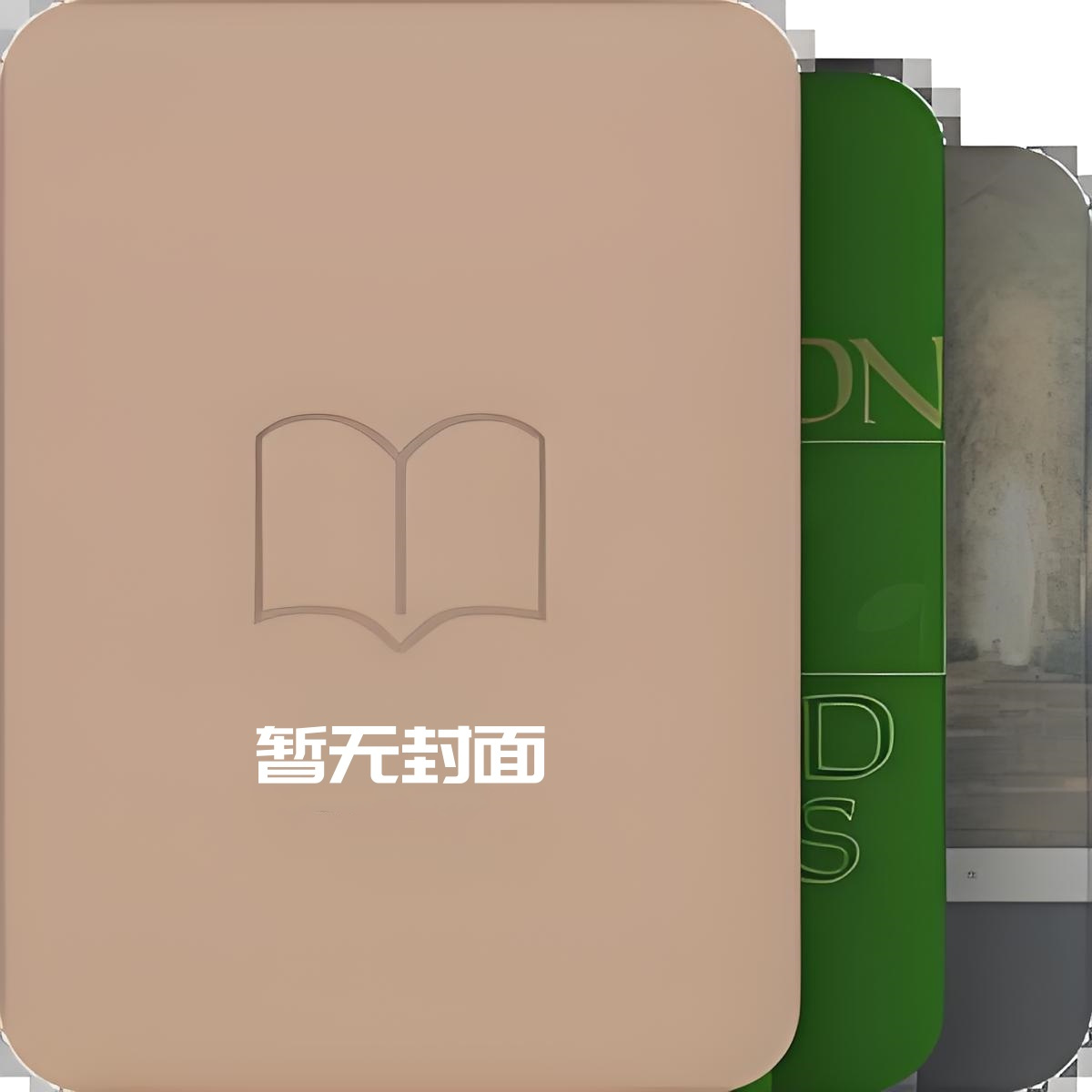 《东北虎的男媳妇》作者：初吻江湖