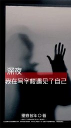 深夜，我在写字楼遇见了自己阅读