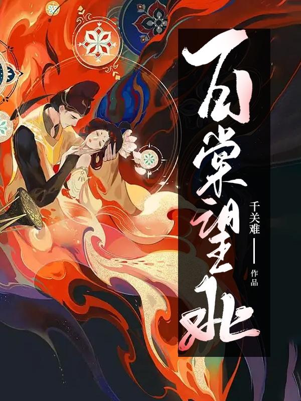 百棠望北