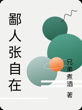 鄙人张自在