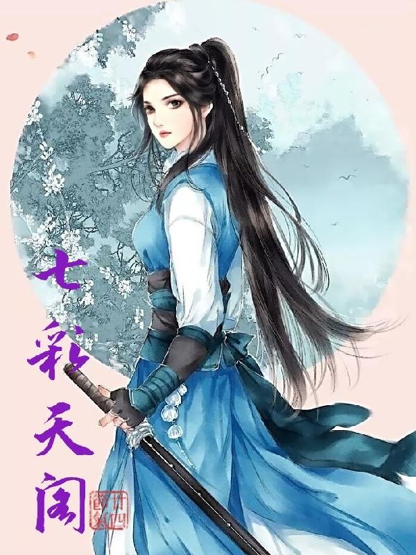 七彩天阁