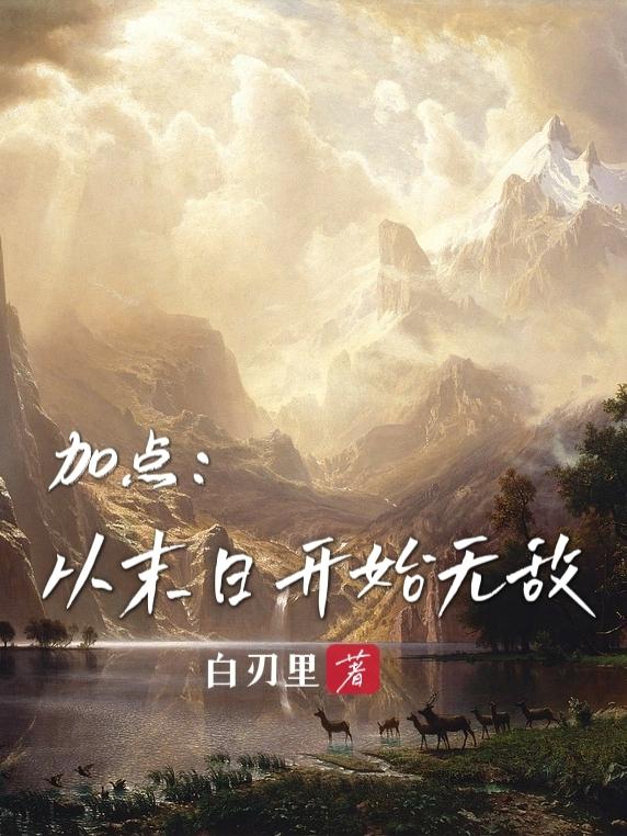 加点：从末日开始无敌