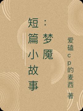 短篇小故事：梦魇